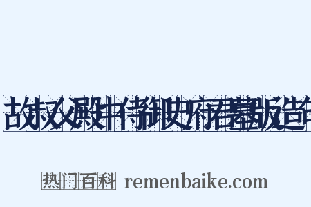 故叔父殿中侍御史府君墓版造句是什么意思的图片